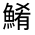 CJK Unified Ideograph-#32339