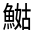 CJK Unified Ideograph-#3233A