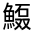 CJK Unified Ideograph-#3233B