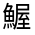 CJK Unified Ideograph-#3233C