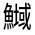 CJK Unified Ideograph-#3233D