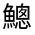 CJK Unified Ideograph-#3233F
