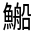 CJK Unified Ideograph-#32340