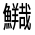 CJK Unified Ideograph-#32343