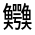 CJK Unified Ideograph-#32345