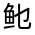 CJK Unified Ideograph-#32346