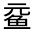 CJK Unified Ideograph-#32349
