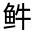 CJK Unified Ideograph-#3234A