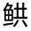 CJK Unified Ideograph-#3234E