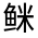 CJK Unified Ideograph-#32350