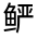 CJK Unified Ideograph-#32353