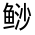 CJK Unified Ideograph-#32354