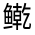 CJK Unified Ideograph-#32358
