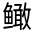 CJK Unified Ideograph-#32359