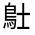 CJK Unified Ideograph-#3235A