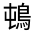 CJK Unified Ideograph-#3235B