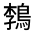 CJK Unified Ideograph-#3235F