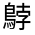 CJK Unified Ideograph-#32360