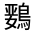 CJK Unified Ideograph-#32363