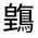 CJK Unified Ideograph-#32365