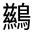 CJK Unified Ideograph-#32367