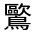 CJK Unified Ideograph-#32368