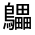 CJK Unified Ideograph-#32369