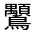 CJK Unified Ideograph-#3236A
