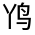 CJK Unified Ideograph-#3236B