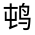 CJK Unified Ideograph-#3236D