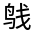 CJK Unified Ideograph-#3236F