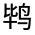 CJK Unified Ideograph-#32374