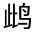 CJK Unified Ideograph-#32375