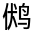 CJK Unified Ideograph-#32376