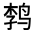 CJK Unified Ideograph-#32377