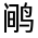 CJK Unified Ideograph-#3237B