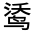CJK Unified Ideograph-#3237C