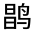CJK Unified Ideograph-#3237D
