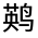 CJK Unified Ideograph-#32380