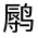 CJK Unified Ideograph-#32381