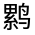 CJK Unified Ideograph-#32383