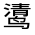 CJK Unified Ideograph-#32384