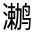 CJK Unified Ideograph-#32385