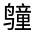 CJK Unified Ideograph-#32386