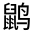 CJK Unified Ideograph-#32387