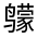 CJK Unified Ideograph-#32388