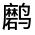 CJK Unified Ideograph-#32389