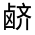 CJK Unified Ideograph-#3238A
