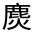 CJK Unified Ideograph-#3238B