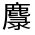 CJK Unified Ideograph-#3238C